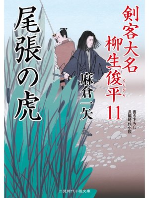 cover image of 尾張の虎　剣客大名 柳生俊平１１